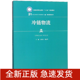 冷链物流/21世纪高职高专规划教材·物流管理系列·普通高等职业教育“十三五”规划教材