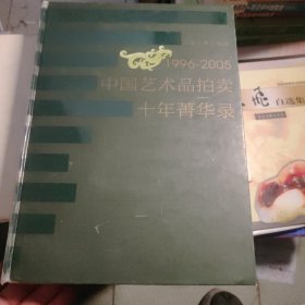 1996-2005中国艺术品拍卖十年菁华录