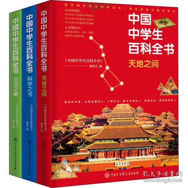 中国中学生百科全书(修订本)(全3册)