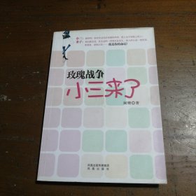 正版玫瑰战争：小三来了阑珊凤凰出版社