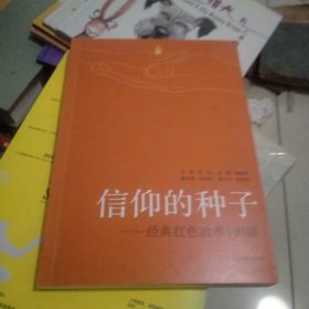 信仰的种子 经典红色故事100篇  本书主要讲述了中国共产党各个时期涌现的英模人物的事迹，有向警予、夏明翰等革命先烈浴血奋战的故事这些故事短小精悍，可歌可泣，催人奋进，增强了红色基因代代传递的感染力