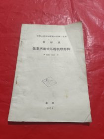 中华人民共和国第一机械工业部 部标准 往复活塞式压缩机零部件