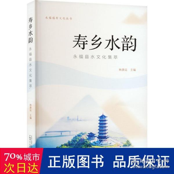 永福福寿文化丛书寿乡水韵——永福县水文化集萃