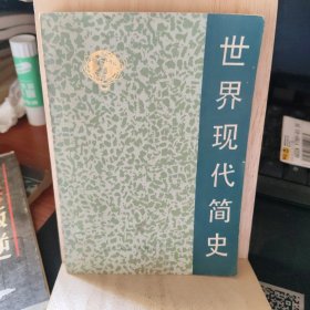 世界现代简史