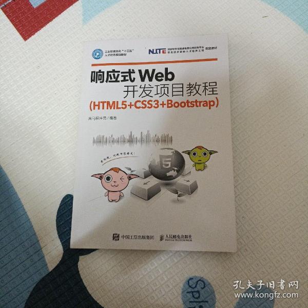 响应式Web开发项目教程（HTML5+CSS3+Bootstrap）
