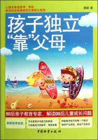 孩子独立靠父母