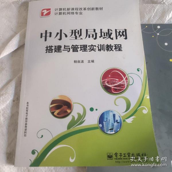 计算机新课程改革创新教材（计算机网络专业）·中小型局域网搭建与管理实训教程