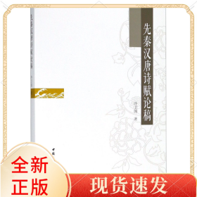 先秦漢唐詩賦論稿