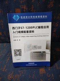西门子S7-1200PLC编程应用入门视频配套资料