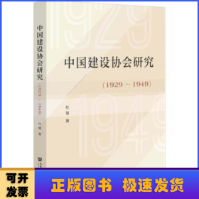 中国建设协会研究（1929～1949）