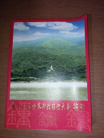 第十三届世界钟姓联谊大会特刊 中国·广东·焦岭