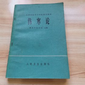 伤寒论（湖北中医学院 首版 1978年 9品）