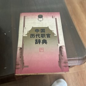 中国历代职官辞典