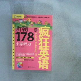 疯狂英语·听霸178篇：小学听力