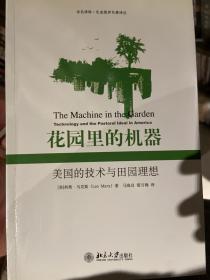 花园里的机器：美国的技术与田园理想