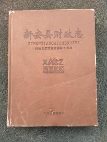 新安县财政志（重量5.16斤）。