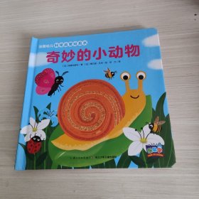 法国幼儿科学启蒙玩具书：奇妙的小动物