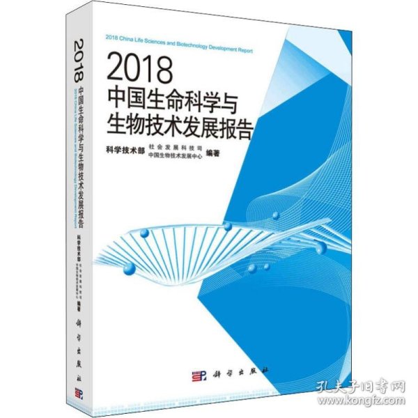 2018中国生命科学与生物技术发展报告