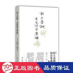 村上春树，去见河合隼雄