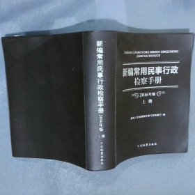 【正版二手书】新编常用民事行政检察手册 上册【2016年版】最高人民检察院民事行政检察厅9787510217340中国检察出版社2016-10-01普通图书/法律