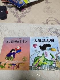 大卫?麦基作品：谁是聪明的宝宝？（平装）+大嘴鸟大嘴(平装)