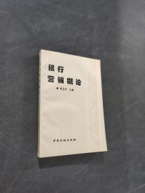 銀行營銷概論