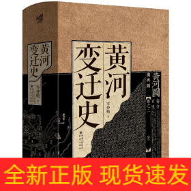 华章大历史30·黄河变迁史