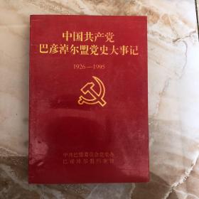 中国共产党巴彦淖尔盟党史大事记