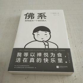佛系：如何成为一个快乐的人