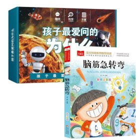 【假一罚四】十万个为什么+脑筋急转弯共9册金波/主编