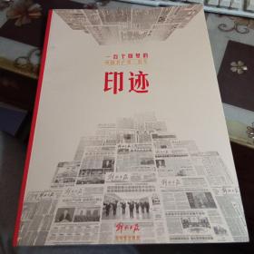 解放日报百年党史特刊：印迹 一百个版里的中国共产党一百年。【8开】