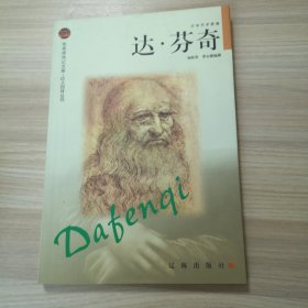 达·芬奇——布老虎传记文库·巨人百传丛书：文学艺术家卷
