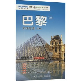 出国游 巴黎旅游地图 世界地图 作者 新华正版