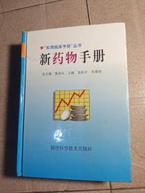 新藥物手冊(cè)