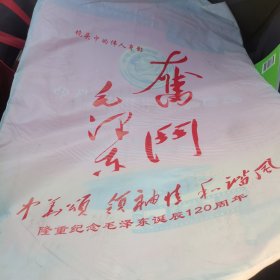 隆重纪念毛泽东诞辰120周年（挂历）