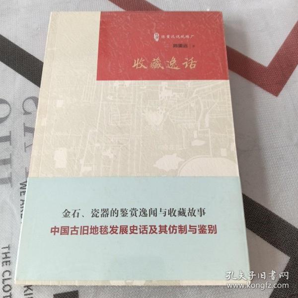 《收藏逸话》（古玩鉴赏入门必读书）