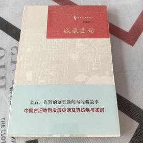 《收藏逸话》（古玩鉴赏入门必读书）