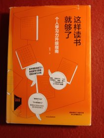 这样读书就够了：个人学习力升级指南