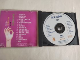 新家庭曲库 第二辑 流行金曲（2）VCD 光盘 已试听