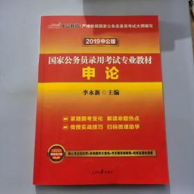 中公版·2018国家公务员录用考试专业教材：申论（二维码版）