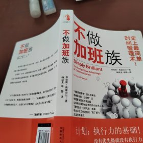 不做加班族：史上最简单时间管理术