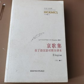 哀歌集：拉丁语汉语对照全译本