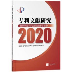 正版 专利文献研究 9787513076821 知识产权出版社