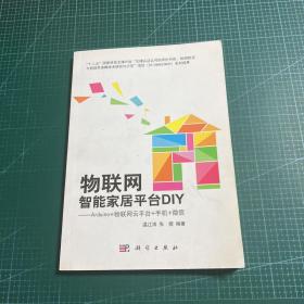 物联网智能家居平台DIY：Arduino+物联网云平台+手机+微信