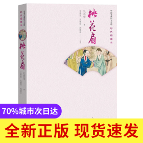 桃花扇(中国古典四大名剧：彩色插图本)