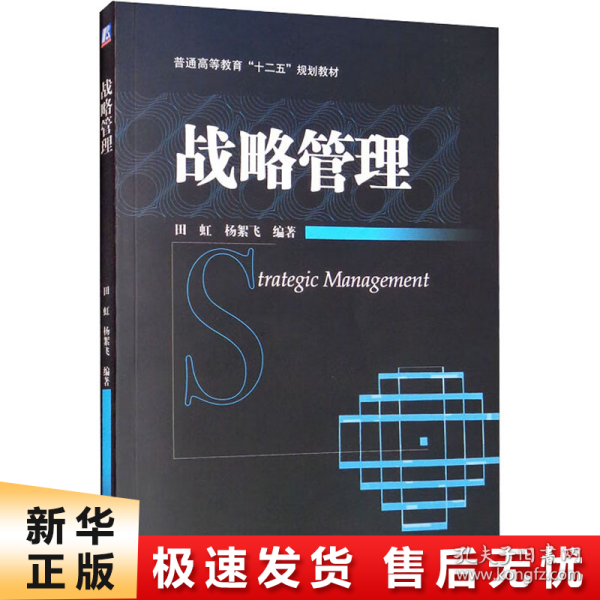 普通高等教育“十二五”规划教材：战略管理