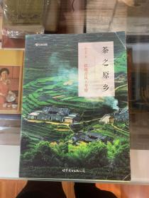 茶之原乡：铁观音风土考察