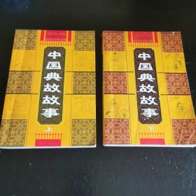 中国典故故事（注音版）上下册全集