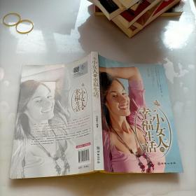 小女人的幸福生活