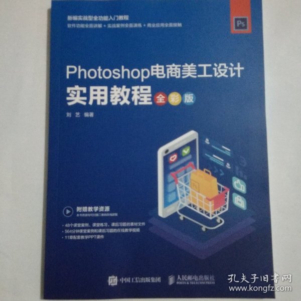 Photoshop电商美工设计实用教程（全彩版）